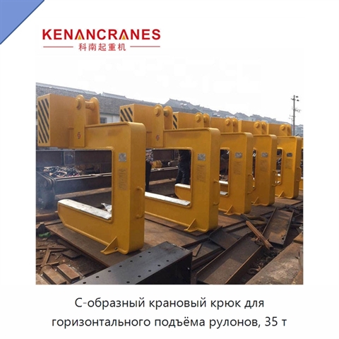 С-образный крановый крюк для горизонтального подъёма рулонов, 35 т