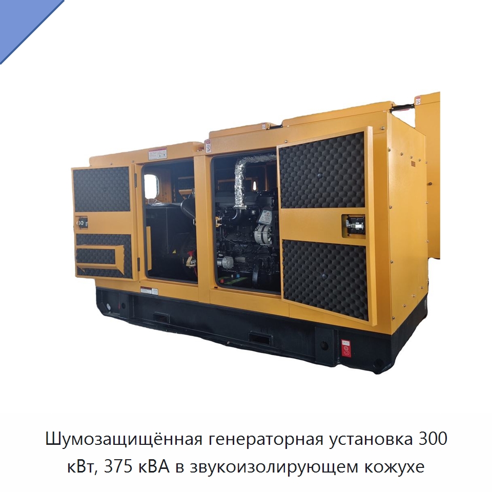 Шумозащищённая генераторная установка 300 кВт, 375 кВА в звукоизолирующем кожухе — Дизельные генераторы