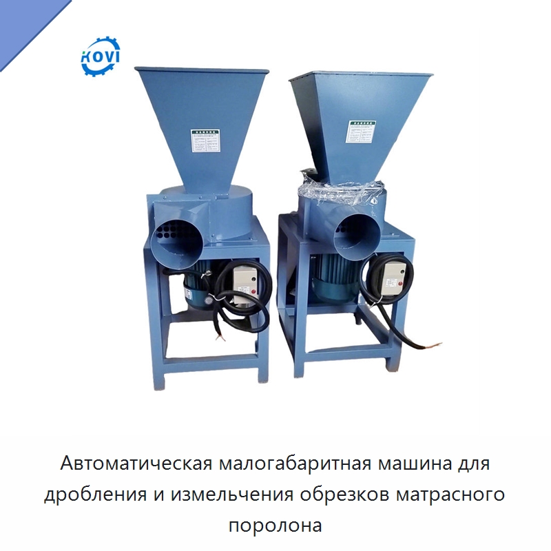 Автоматическая малогабаритная машина для дробления и измельчения обрезков матрасного поролона — Станки для резки пеноматериалов