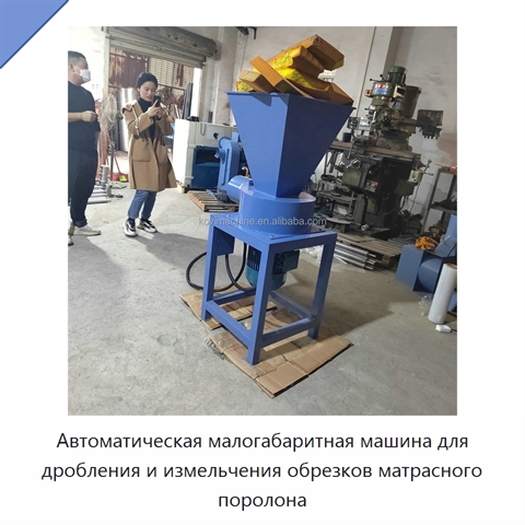 Автоматическая малогабаритная машина для дробления и измельчения обрезков матрасного поролона