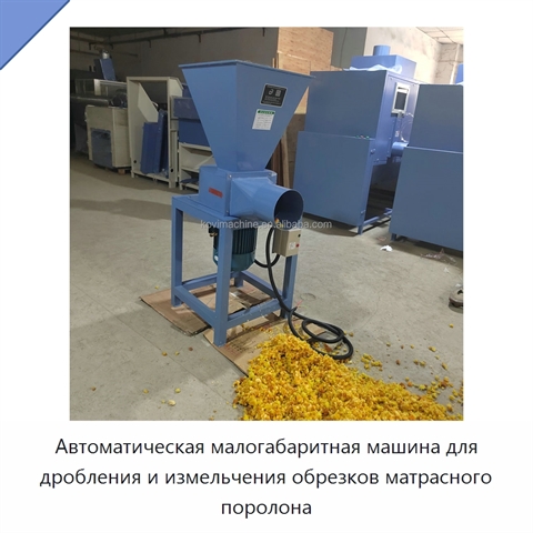Автоматическая малогабаритная машина для дробления и измельчения обрезков матрасного поролона