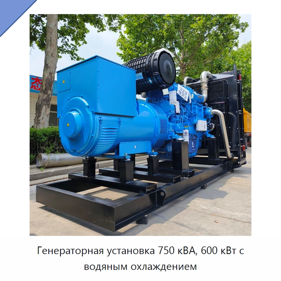 Генераторная установка 750 кВА, 600 кВт с водяным охлаждением — Дизельные генераторы