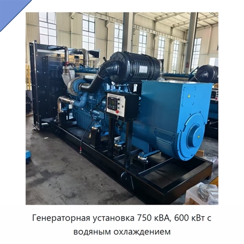 Генераторная установка 750 кВА, 600 кВт с водяным охлаждением