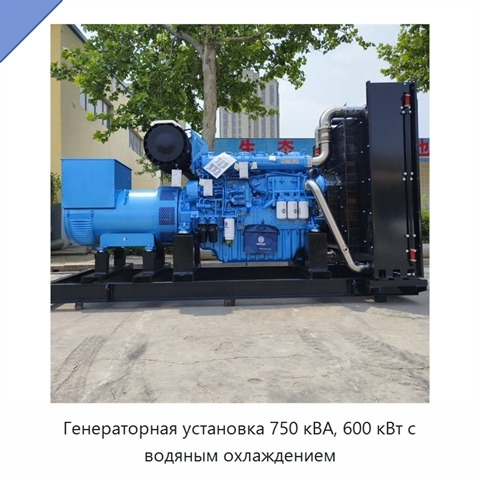 Генераторная установка 750 кВА, 600 кВт с водяным охлаждением