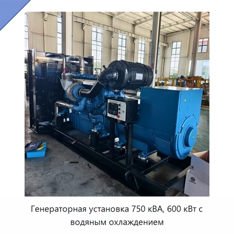 Генераторная установка 750 кВА, 600 кВт с водяным охлаждением