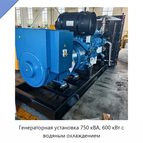 Генераторная установка 750 кВА, 600 кВт с водяным охлаждением