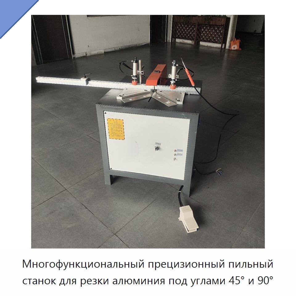 Многофункциональный прецизионный пильный станок для резки алюминия под углами 45° и 90° — Оборудование для производства окон и дверей