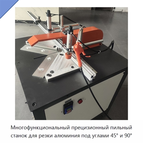 Многофункциональный прецизионный пильный станок для резки алюминия под углами 45° и 90°