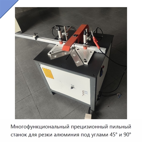 Многофункциональный прецизионный пильный станок для резки алюминия под углами 45° и 90°