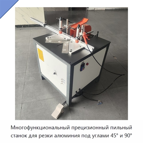 Многофункциональный прецизионный пильный станок для резки алюминия под углами 45° и 90°