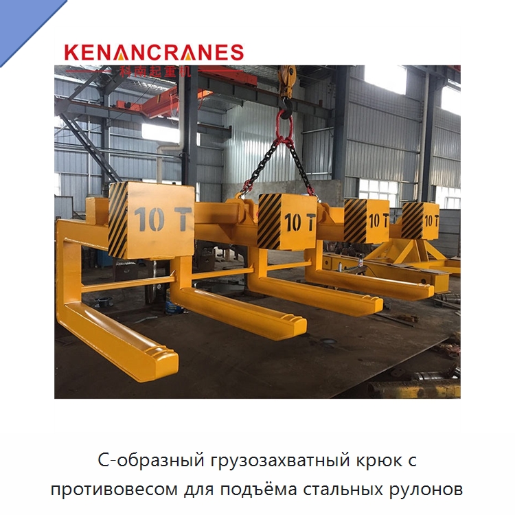 С-образный грузозахватный крюк с противовесом для подъёма стальных рулонов — Крюки