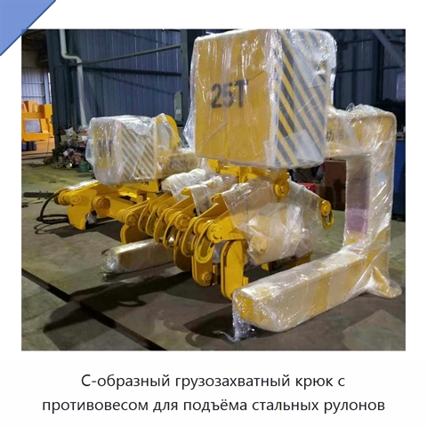 С-образный грузозахватный крюк с противовесом для подъёма стальных рулонов