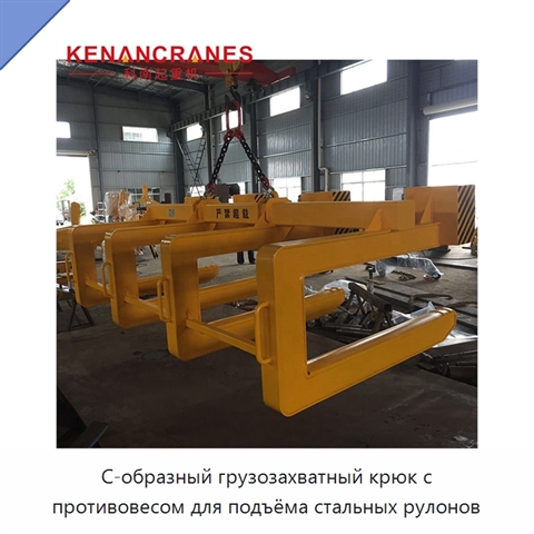 С-образный грузозахватный крюк с противовесом для подъёма стальных рулонов