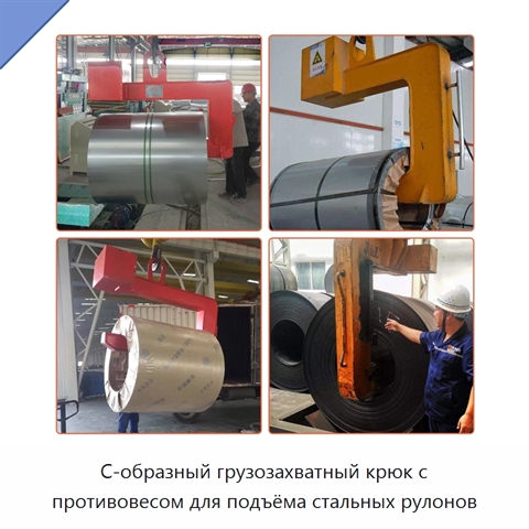 С-образный грузозахватный крюк с противовесом для подъёма стальных рулонов
