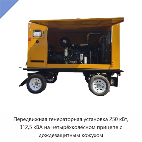 Передвижная генераторная установка 250 кВт, 312,5 кВА на четырёхколёсном прицепе с дождезащитным кожухом