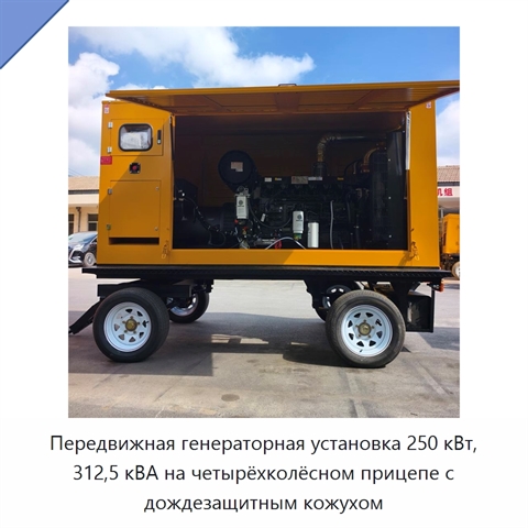 Передвижная генераторная установка 250 кВт, 312,5 кВА на четырёхколёсном прицепе с дождезащитным кожухом
