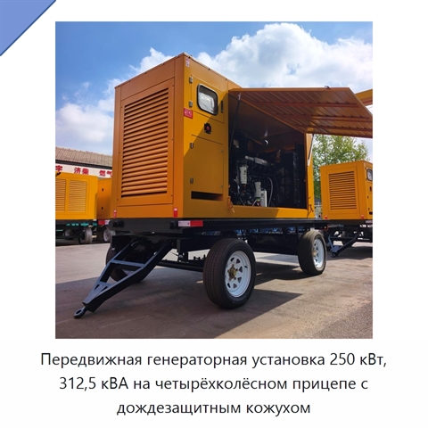Передвижная генераторная установка 250 кВт, 312,5 кВА на четырёхколёсном прицепе с дождезащитным кожухом