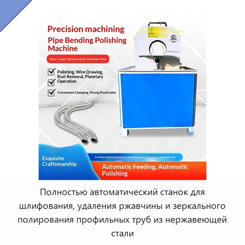 Полностью автоматический станок для шлифования, удаления ржавчины и зеркального полирования профильных труб из нержавеющей стали