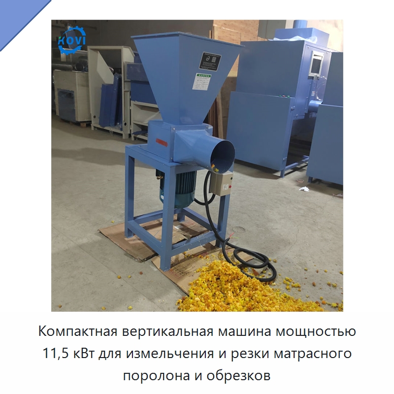 Компактная вертикальная машина мощностью 11,5 кВт для измельчения и резки матрасного поролона и обрезков — Станки для резки пеноматериалов