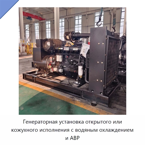 Генераторная установка открытого или кожухного исполнения с водяным охлаждением и АВР