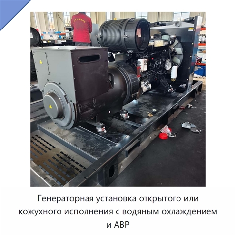 Генераторная установка открытого или кожухного исполнения с водяным охлаждением и АВР