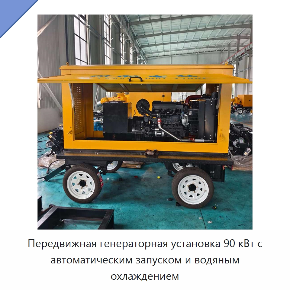 Передвижная генераторная установка 90 кВт с автоматическим запуском и водяным охлаждением — Дизельные генераторы