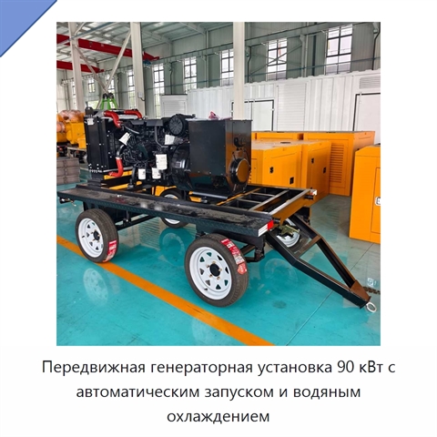 Передвижная генераторная установка 90 кВт с автоматическим запуском и водяным охлаждением