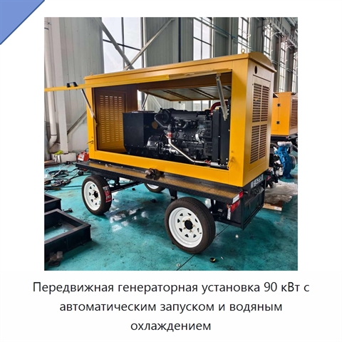 Передвижная генераторная установка 90 кВт с автоматическим запуском и водяным охлаждением