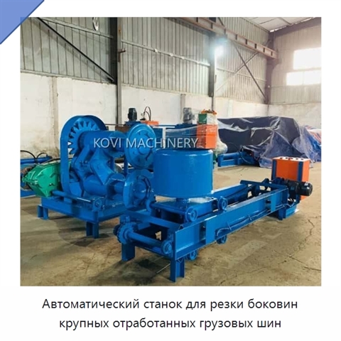 Автоматический станок для резки боковин крупных отработанных грузовых шин
