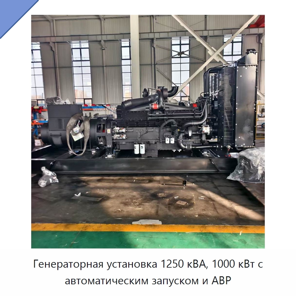 Генераторная установка 1250 кВА, 1000 кВт с автоматическим запуском и АВР — Дизельные генераторы