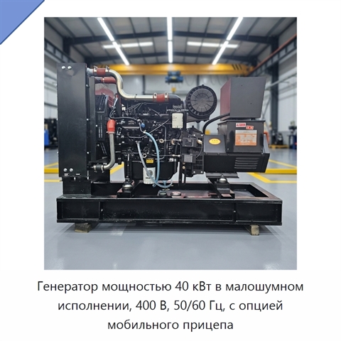 Генератор мощностью 40 кВт в малошумном исполнении, 400 В, 50/60 Гц, с опцией мобильного прицепа
