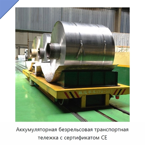 Аккумуляторная безрельсовая транспортная тележка с сертификатом CE