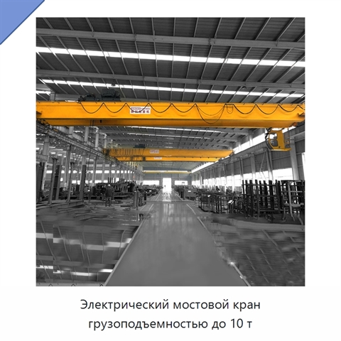 Электрический мостовой кран грузоподъемностью до 10 т