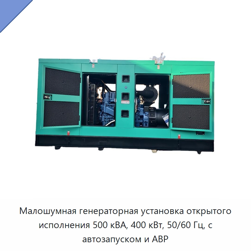 Малошумная генераторная установка открытого исполнения 500 кВА, 400 кВт, 50/60 Гц, с автозапуском и АВР — Дизельные генераторы