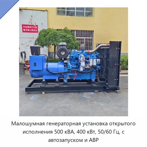 Малошумная генераторная установка открытого исполнения 500 кВА, 400 кВт, 50/60 Гц, с автозапуском и АВР