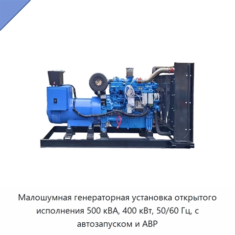 Малошумная генераторная установка открытого исполнения 500 кВА, 400 кВт, 50/60 Гц, с автозапуском и АВР