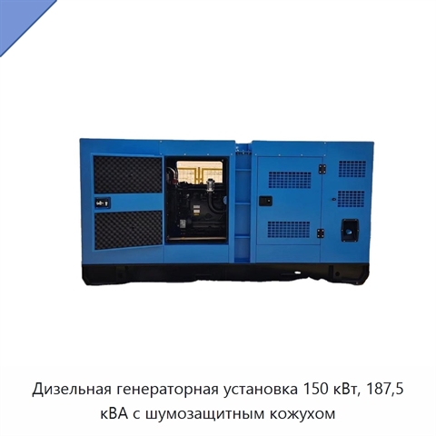 Дизельная генераторная установка 150 кВт, 187,5 кВА с шумозащитным кожухом