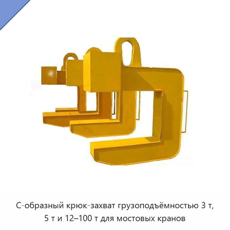 С-образный крюк-захват грузоподъёмностью 3 т, 5 т и 12–100 т для мостовых кранов — Крюки