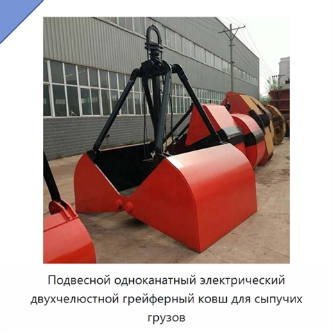 Подвесной одноканатный электрический двухчелюстной грейферный ковш для сыпучих грузов