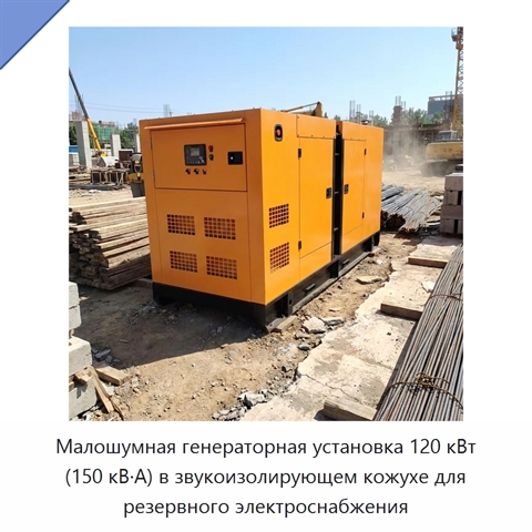 Малошумная генераторная установка 120 кВт (150 кВ·А) в звукоизолирующем кожухе для резервного электроснабжения
