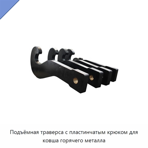 Подъёмная траверса с пластинчатым крюком для ковша горячего металла
