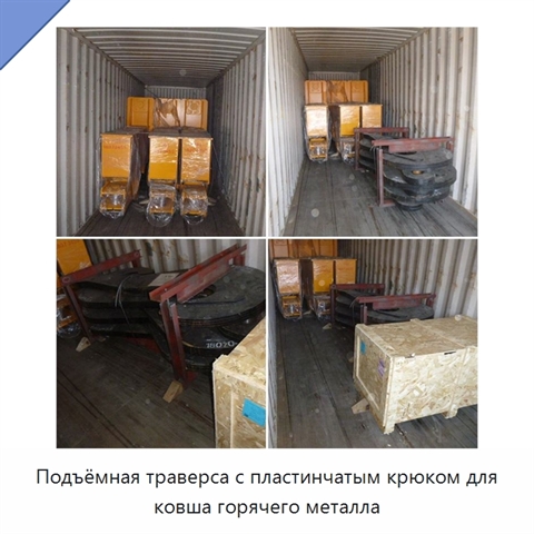Подъёмная траверса с пластинчатым крюком для ковша горячего металла