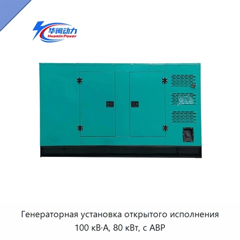 Генераторная установка открытого исполнения 100 кВ·А, 80 кВт, с АВР