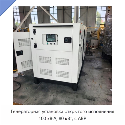 Генераторная установка открытого исполнения 100 кВ·А, 80 кВт, с АВР