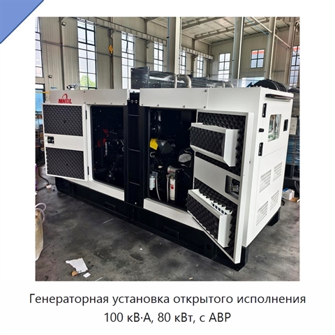 Генераторная установка открытого исполнения 100 кВ·А, 80 кВт, с АВР