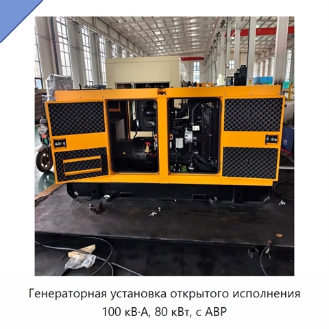 Генераторная установка открытого исполнения 100 кВ·А, 80 кВт, с АВР