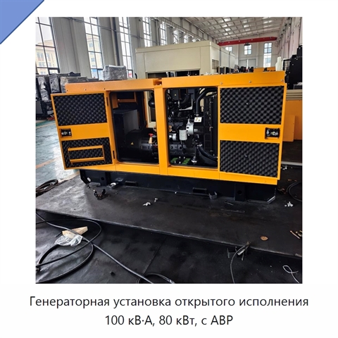 Генераторная установка открытого исполнения 100 кВ·А, 80 кВт, с АВР