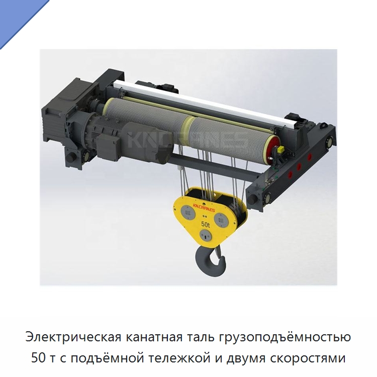 Электрическая канатная таль грузоподъёмностью 50 т с подъёмной тележкой и двумя скоростями — Электротали