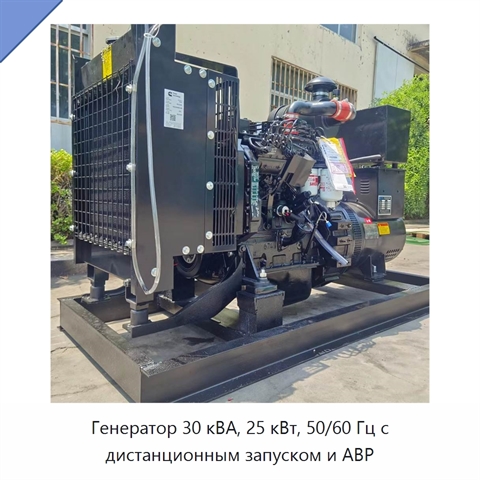 Генератор 30 кВА, 25 кВт, 50/60 Гц с дистанционным запуском и АВР