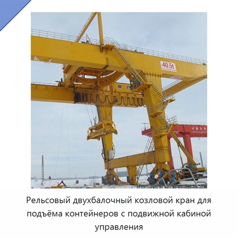 Рельсовый двухбалочный козловой кран для подъёма контейнеров с подвижной кабиной управления